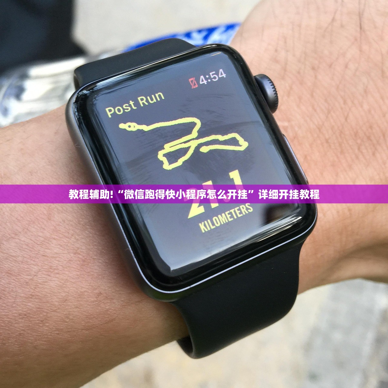 教程辅助!“微信跑得快小程序怎么开挂”详细开挂教程