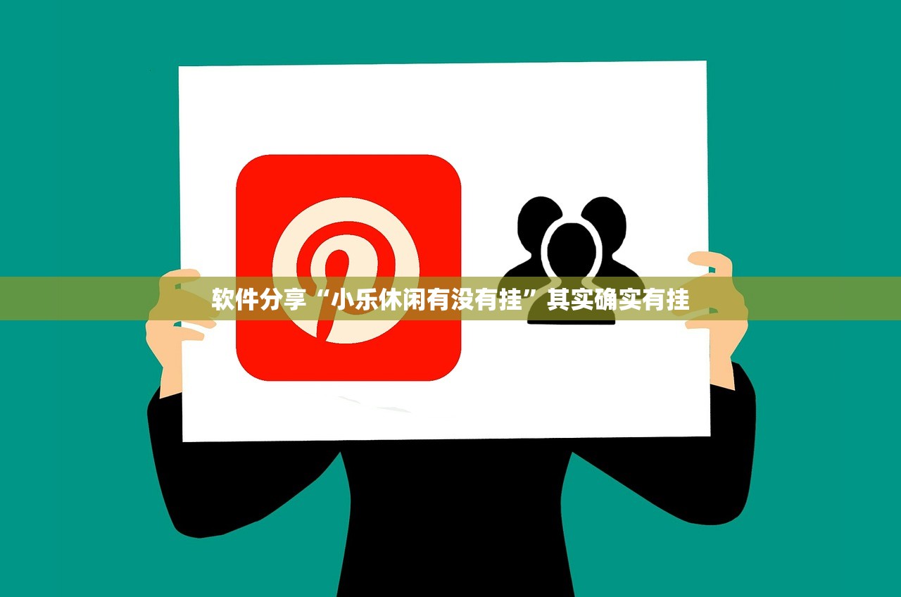 软件分享“小乐休闲有没有挂	”其实确实有挂