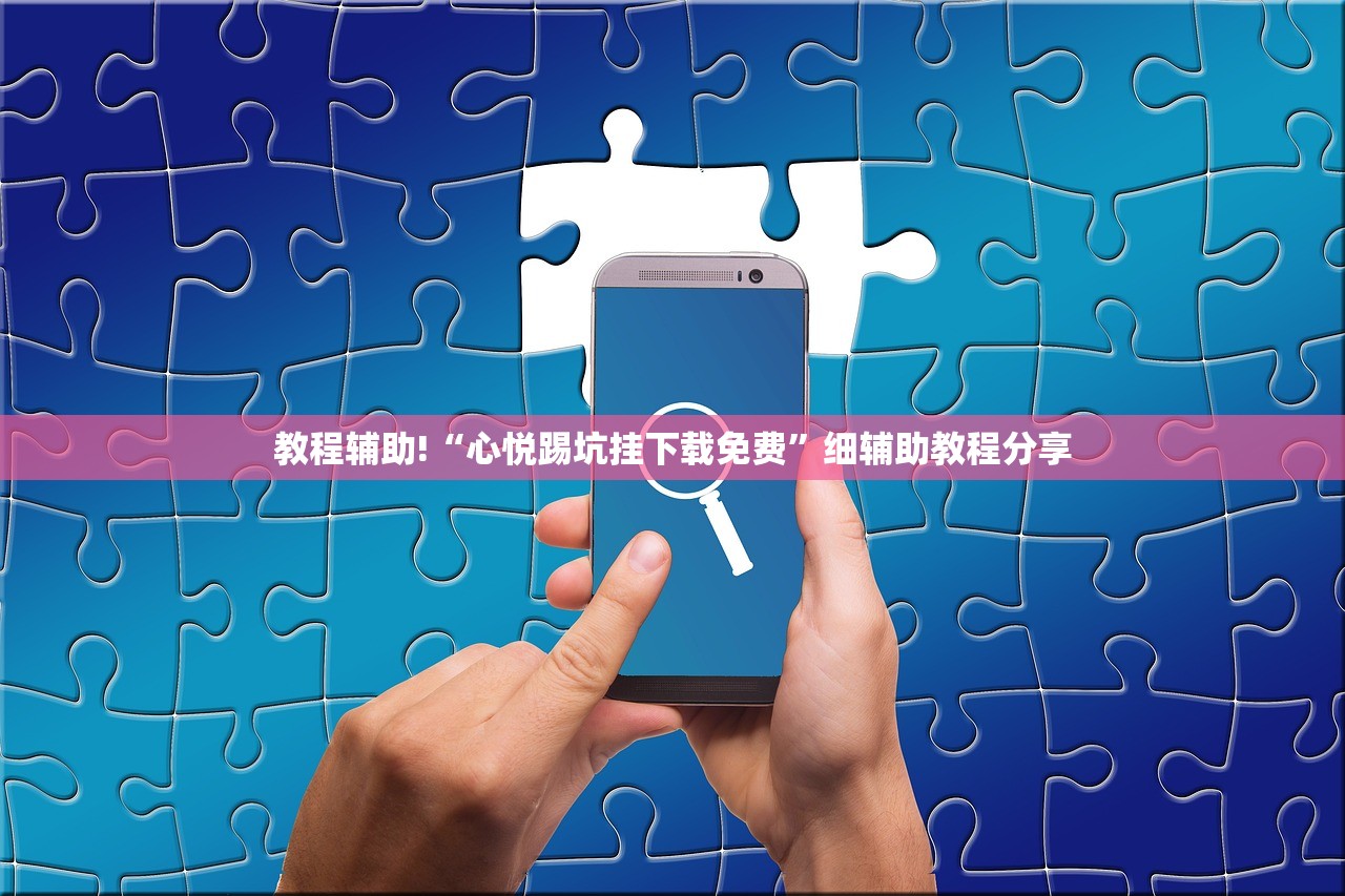 今日教程“天天爱掼蛋外卦辅助软件下载”(辅助神器)开挂详细教程