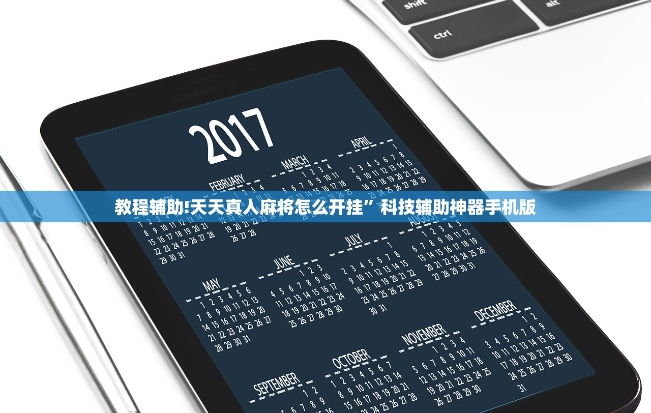 教程辅助!天天真人麻将怎么开挂	”科技辅助神器手机版