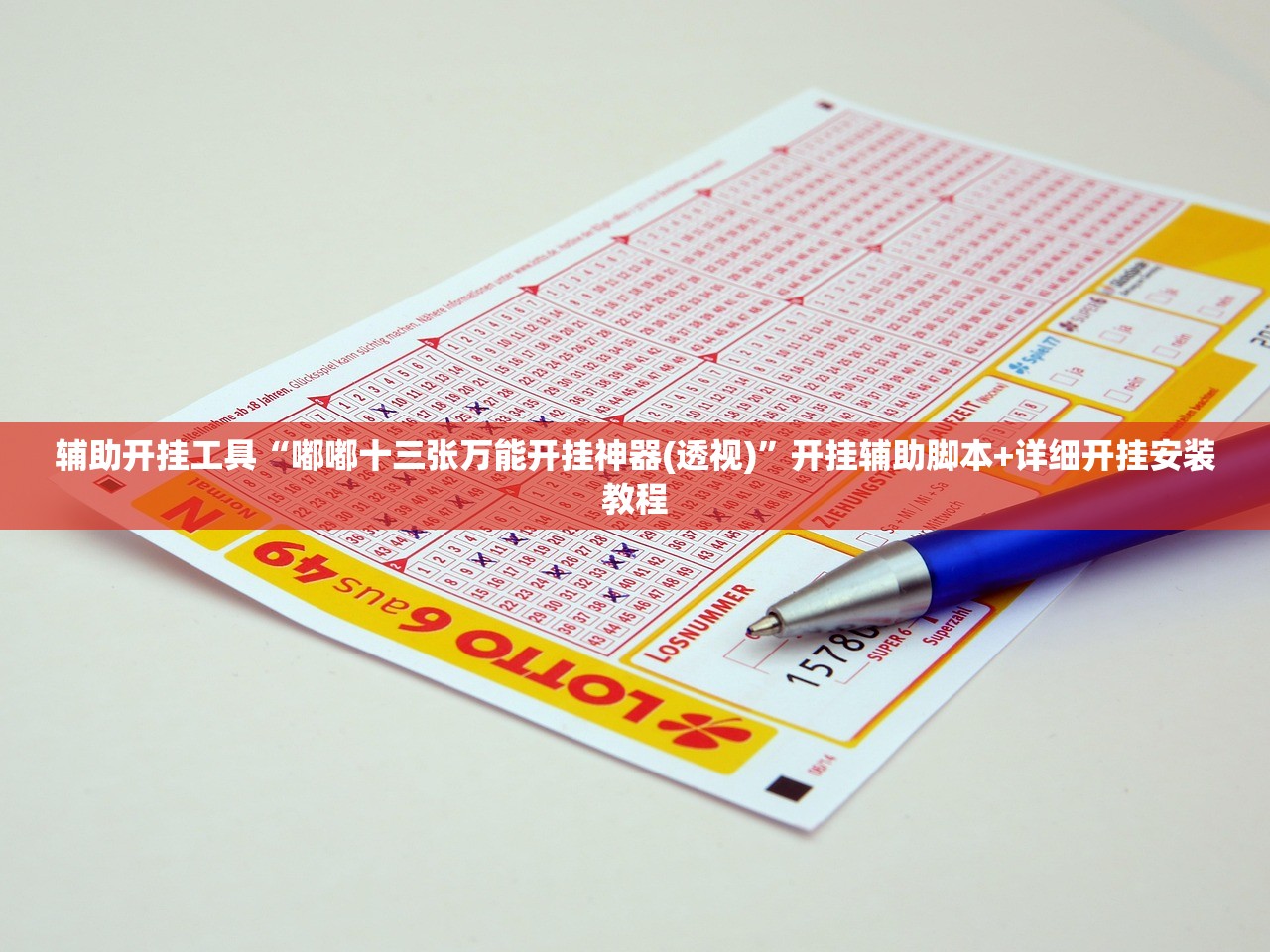 一键必胜“手机麻将机必赢神器通用版”详细外挂透视辅助软件教程