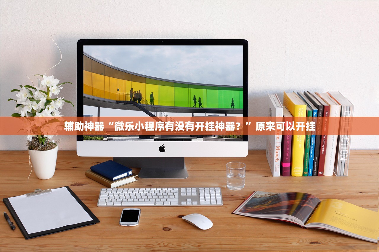 辅助神器“微乐小程序有没有开挂神器？	”原来可以开挂