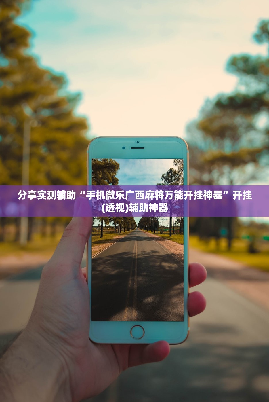 分享实测辅助“手机微乐广西麻将万能开挂神器”开挂(透视)辅助神器