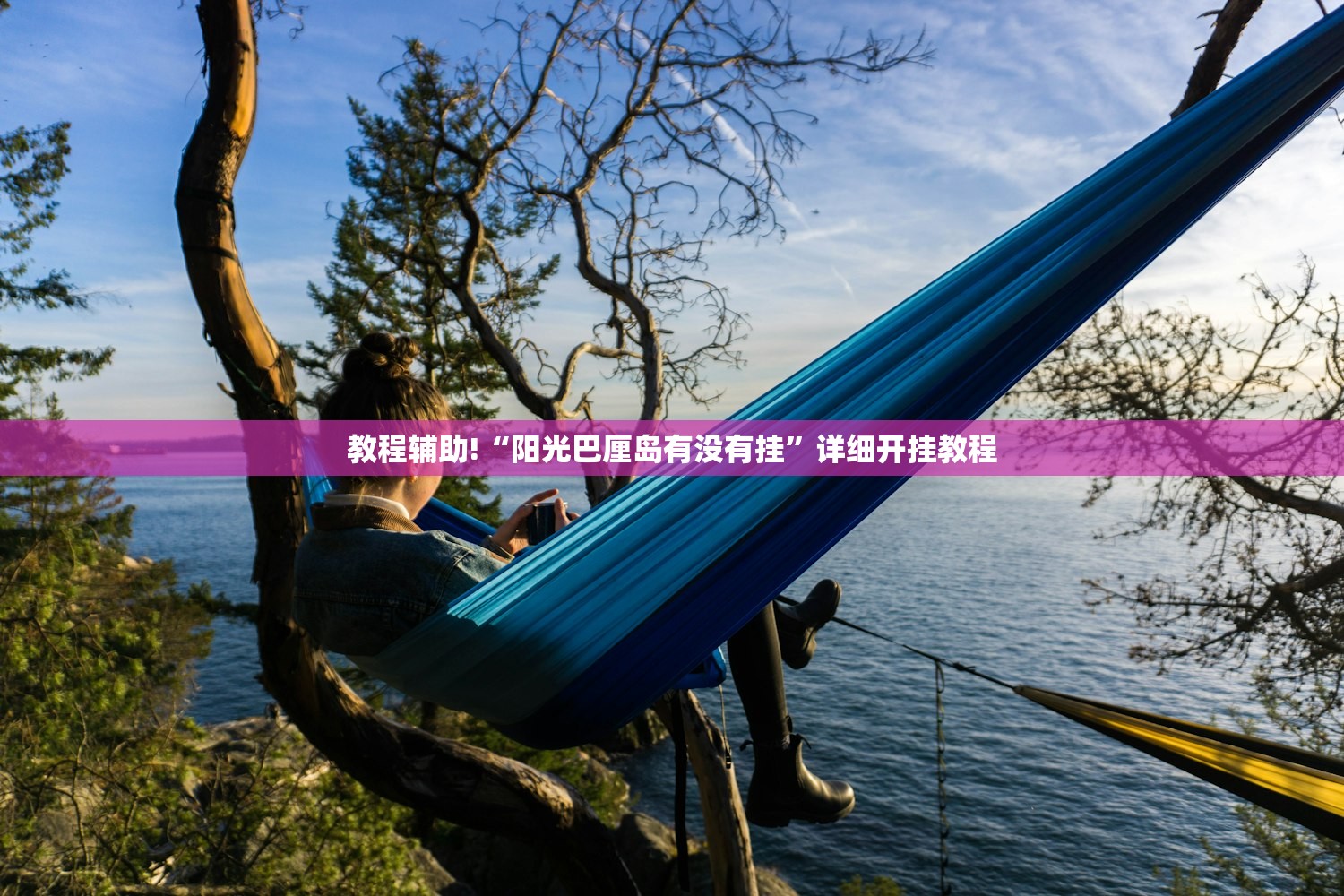 教程辅助!“阳光巴厘岛有没有挂”详细开挂教程