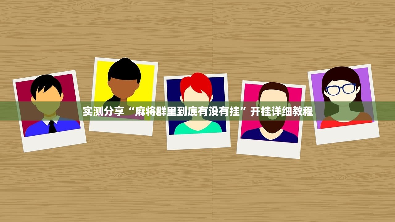 玩家辅助神器：微信小程序微乐内蒙麻将到底有没有挂”2026开挂教程步骤