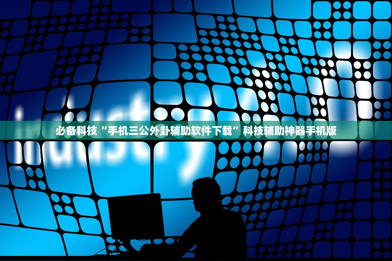 玩家必读“讯奇麻将能不能开挂”详细分享装挂步骤