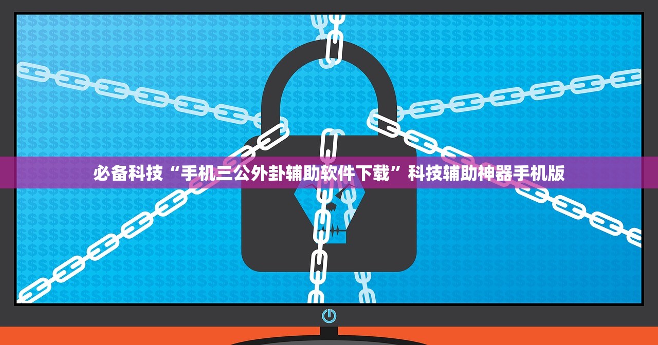 必备科技“手机三公外卦辅助软件下载	”科技辅助神器手机版