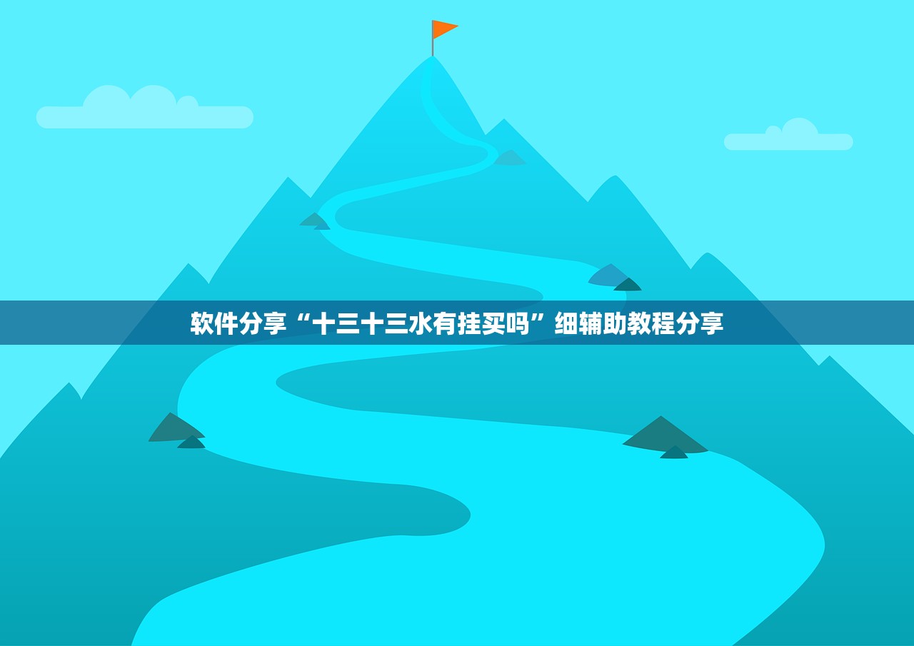 软件分享“十三十三水有挂买吗”细辅助教程分享