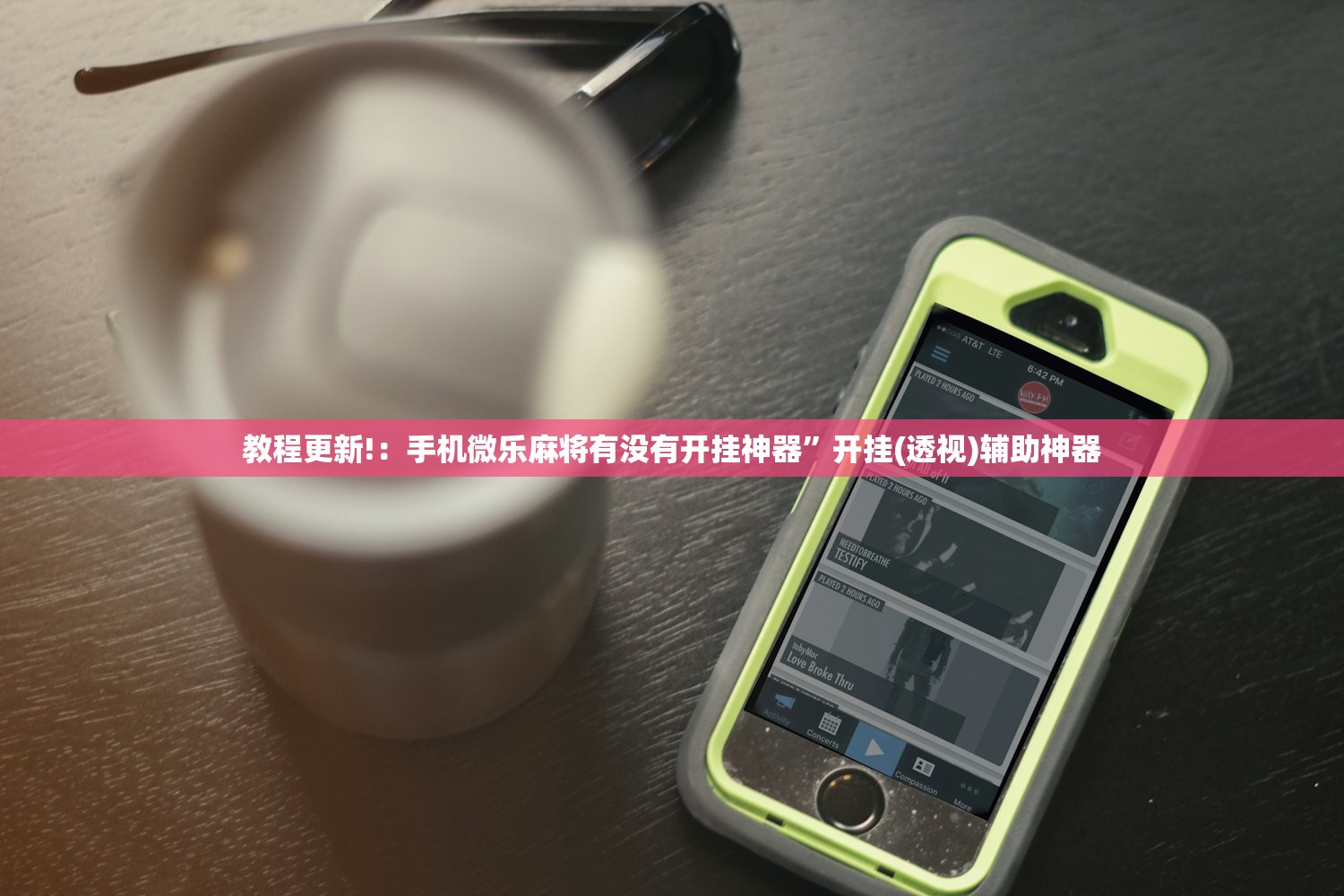 教程更新!：手机微乐麻将有没有开挂神器”开挂(透视)辅助神器