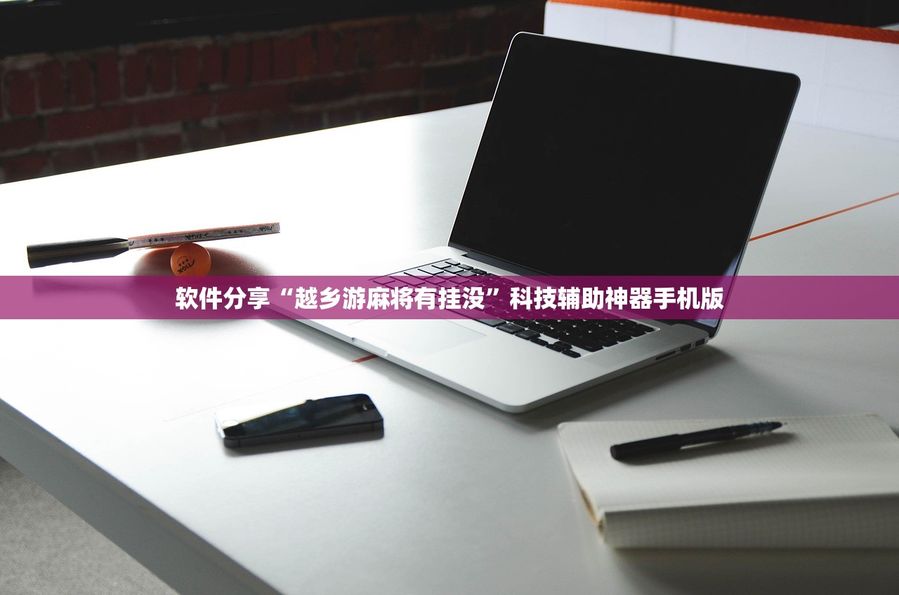 辅助开挂工具“蜀山麻将万能开挂神器”(透视挂)辅助下载教程