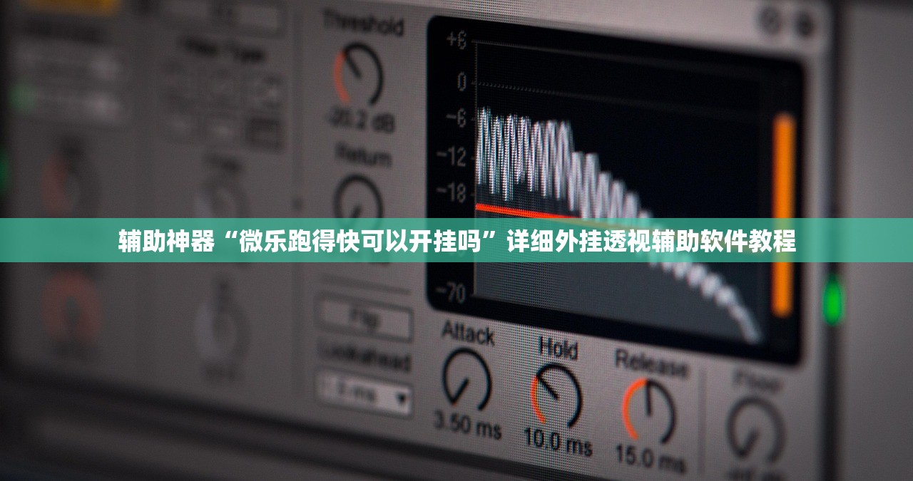 辅助神器“微乐跑得快可以开挂吗”详细外挂透视辅助软件教程