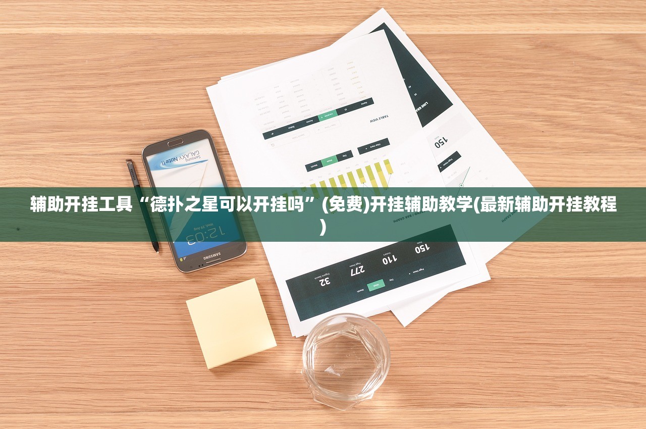 辅助神器“手机十三张辅助器”开挂(透视)辅助教程