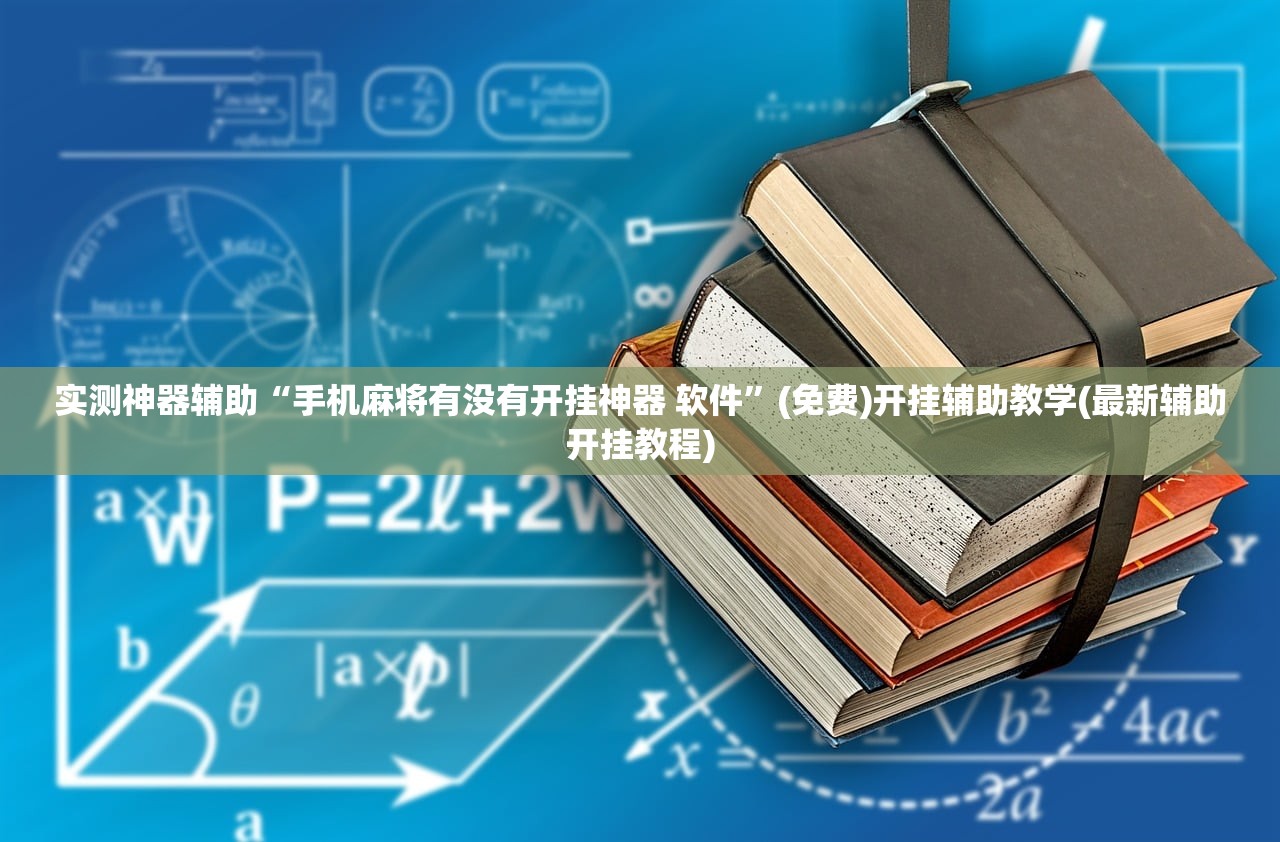 软件分享“东阳四副牌开挂辅助器通用版”细辅助教程分享