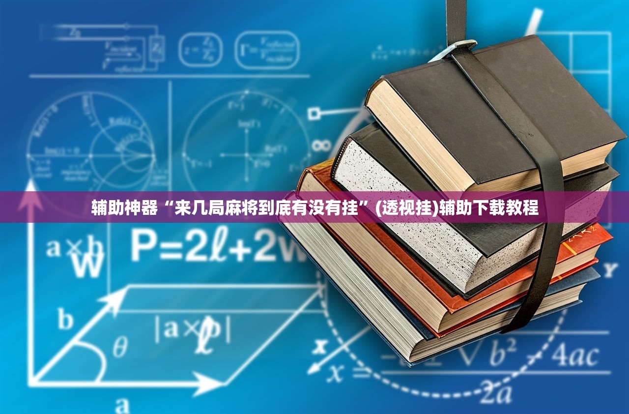 玩家辅助神器：微乐上海麻将万能开挂器”开挂(透视)最新辅助详细