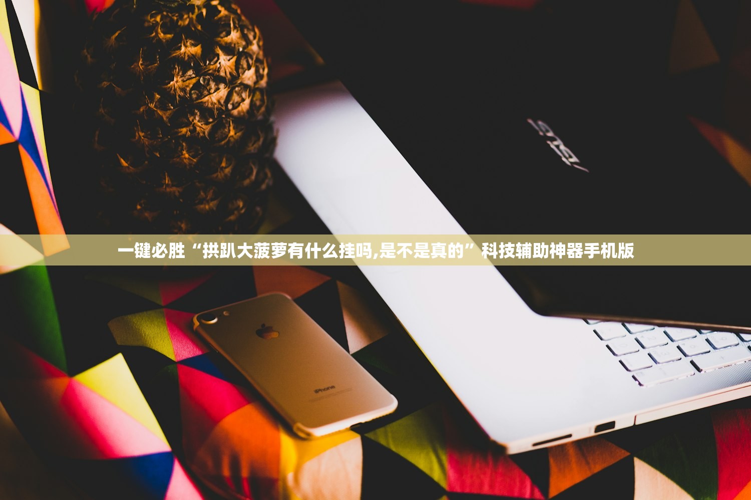 玩家辅助神器：微乐上海麻将万能开挂器”开挂(透视)最新辅助详细