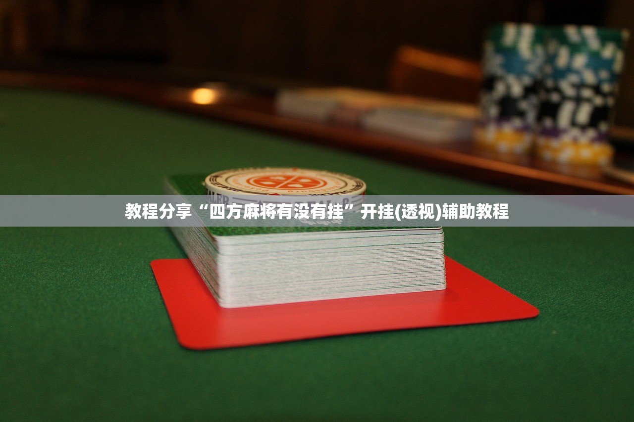软件分享“越乡游麻将有挂没”科技辅助神器手机版