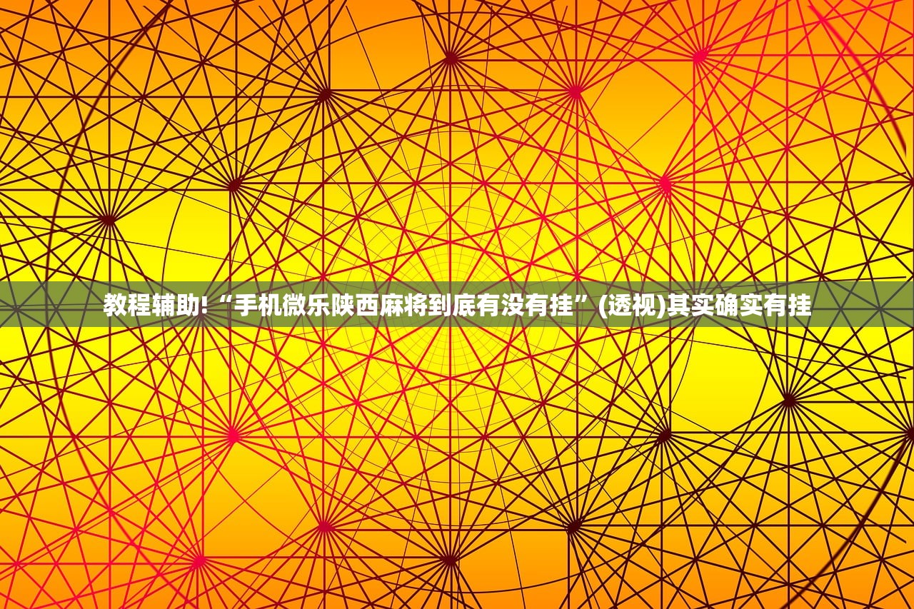 软件分享“越乡游麻将有挂没”科技辅助神器手机版