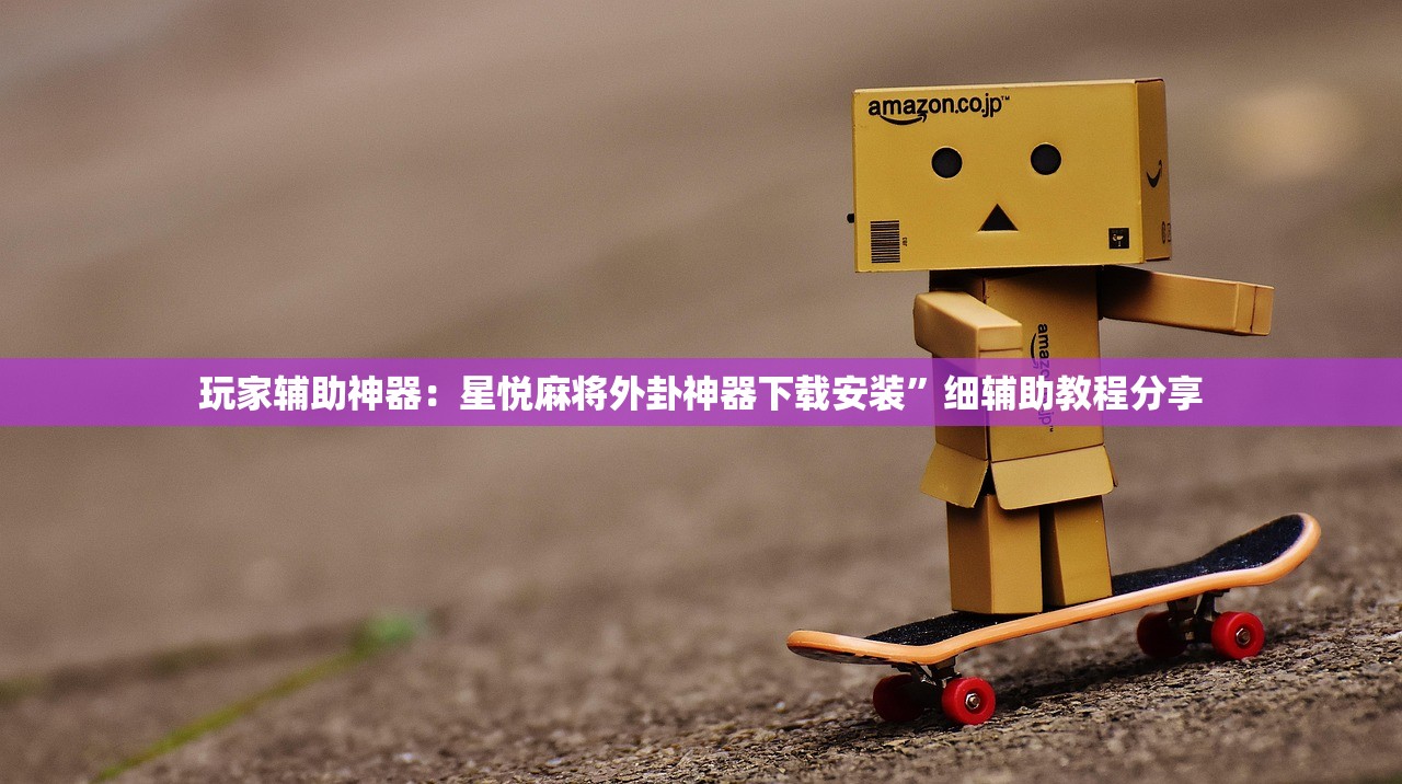 玩家辅助神器：泉州开心麻将外卦辅助软件下载”详细外挂透视辅助软件教程