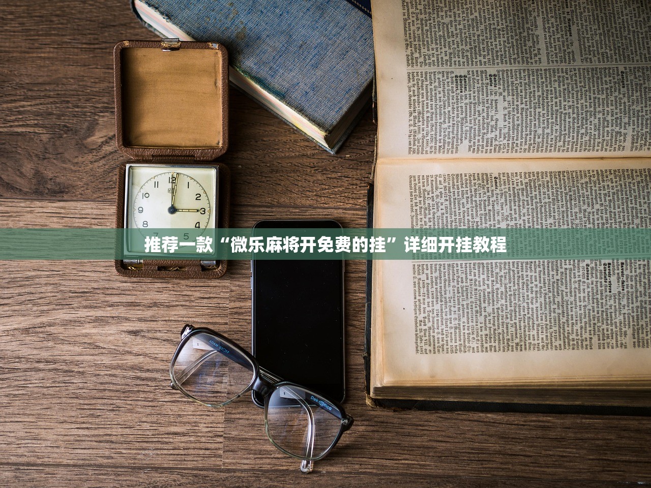 教程辅助!微乐掼蛋记牌器”开挂(透视)辅助教程