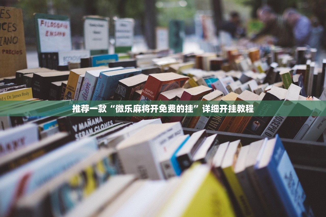 推荐一款“微乐麻将开免费的挂”详细开挂教程