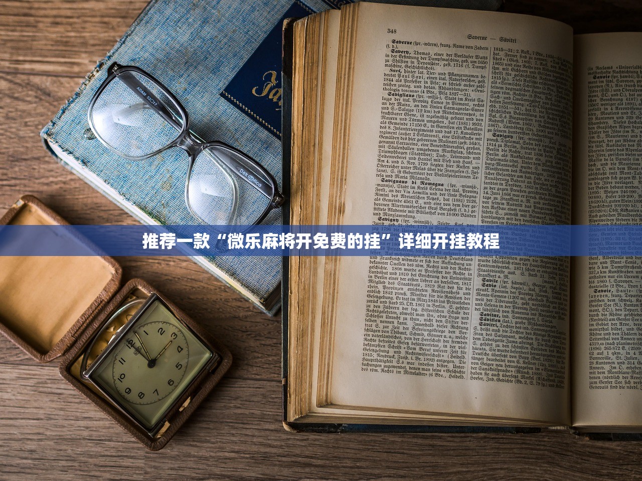 推荐一款“微乐麻将开免费的挂”详细开挂教程