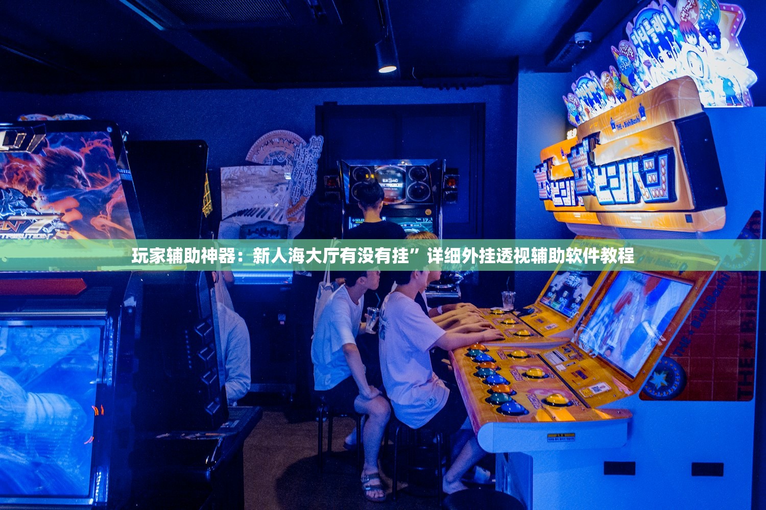 玩家辅助神器：微信干瞪眼外卦辅助软件下载”其实确实有挂
