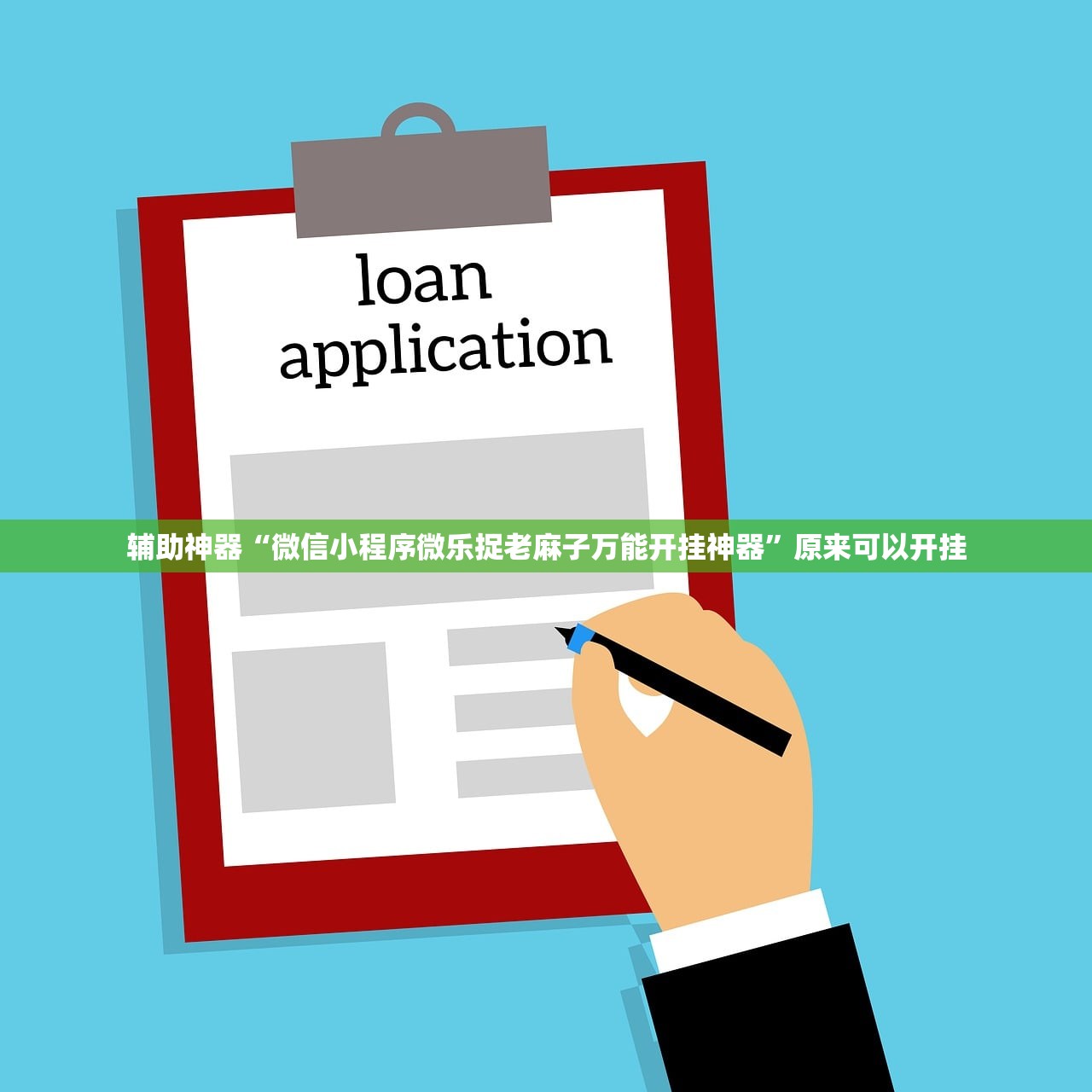 玩家辅助神器：微信干瞪眼外卦辅助软件下载”其实确实有挂