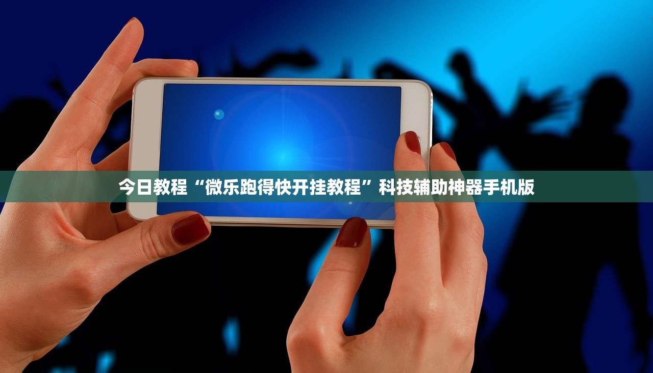 今日教程“微乐跑得快开挂教程”科技辅助神器手机版