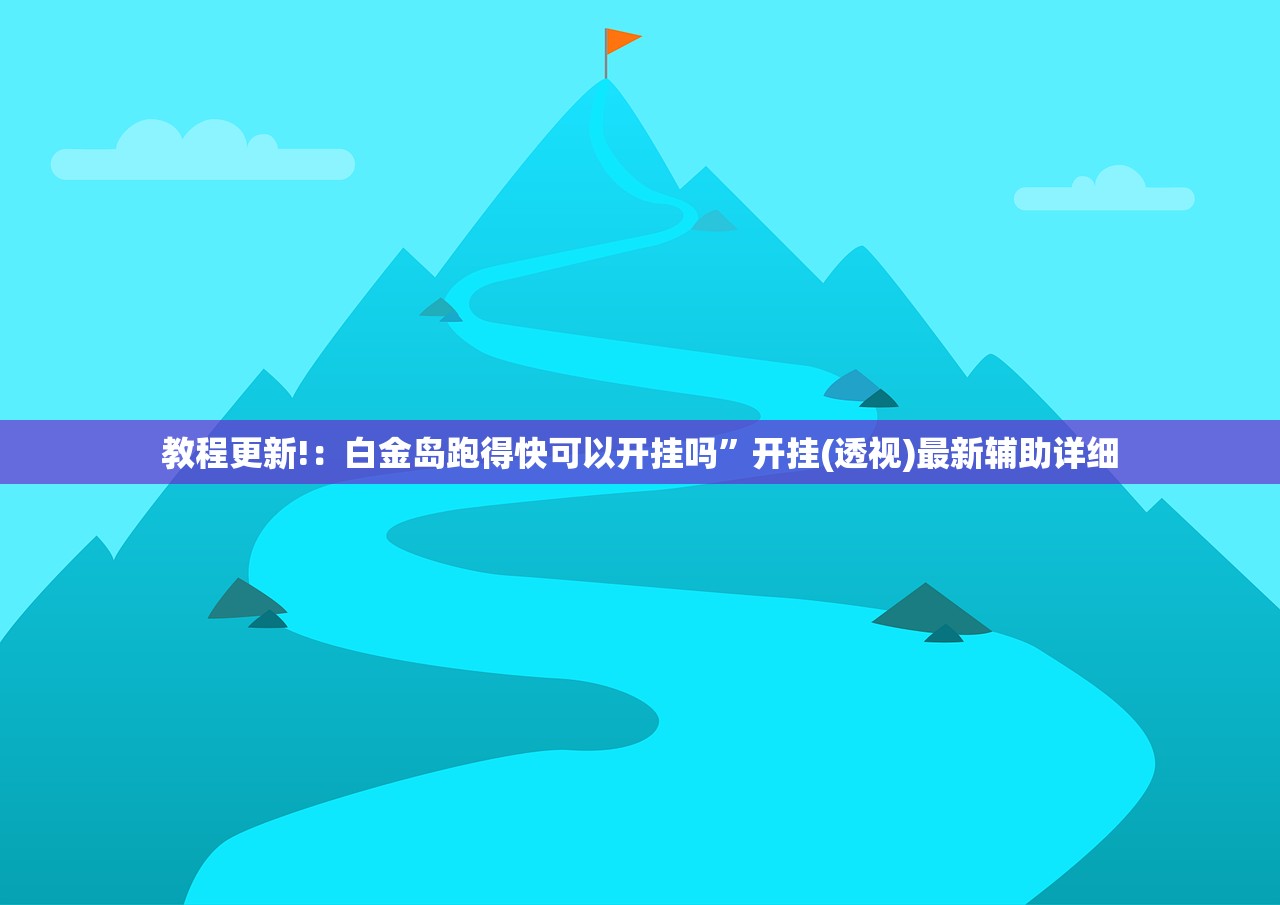 教程辅助!“龙腾棋牌万能开挂神器”(免费)开挂辅助教学(最新辅助开挂教程)
