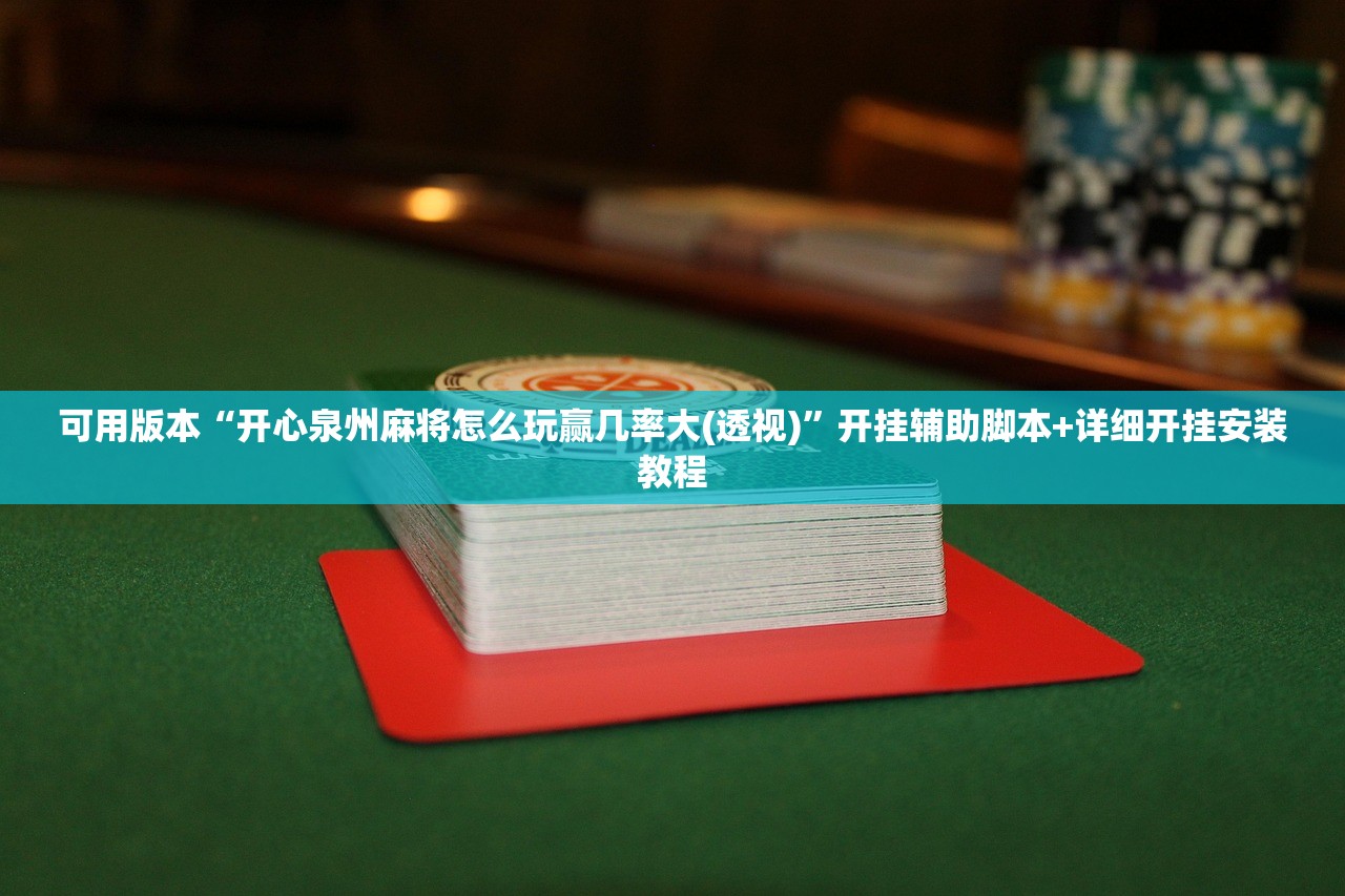 软件分享“微友约局透视”细辅助教程分享