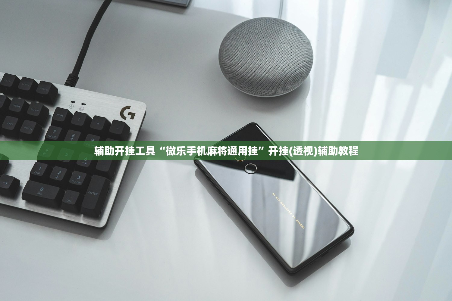 辅助开挂工具“微乐手机麻将通用挂”开挂(透视)辅助教程