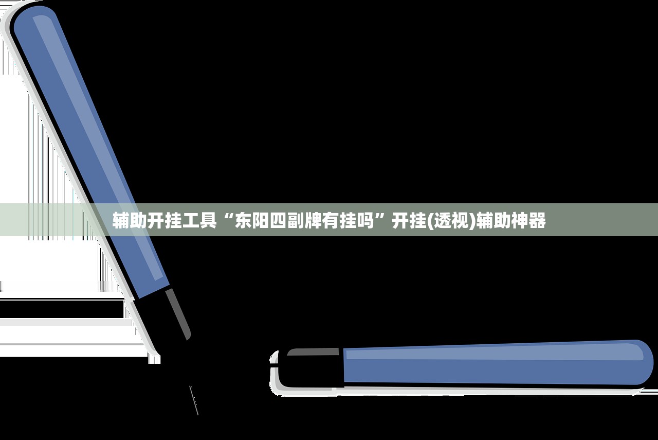 辅助开挂工具“东阳四副牌有挂吗	”开挂(透视)辅助神器