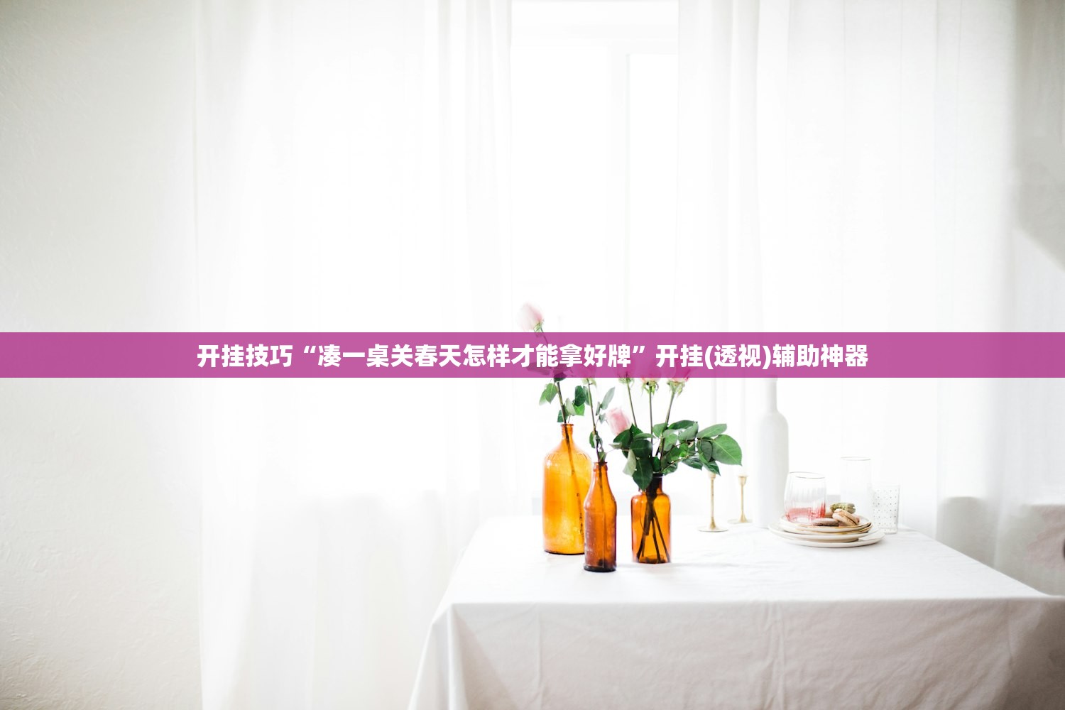 开挂技巧“凑一桌关春天怎样才能拿好牌”开挂(透视)辅助神器