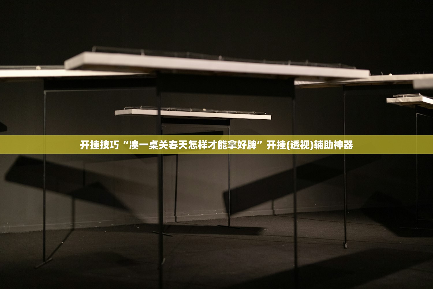 开挂技巧“凑一桌关春天怎样才能拿好牌	”开挂(透视)辅助神器