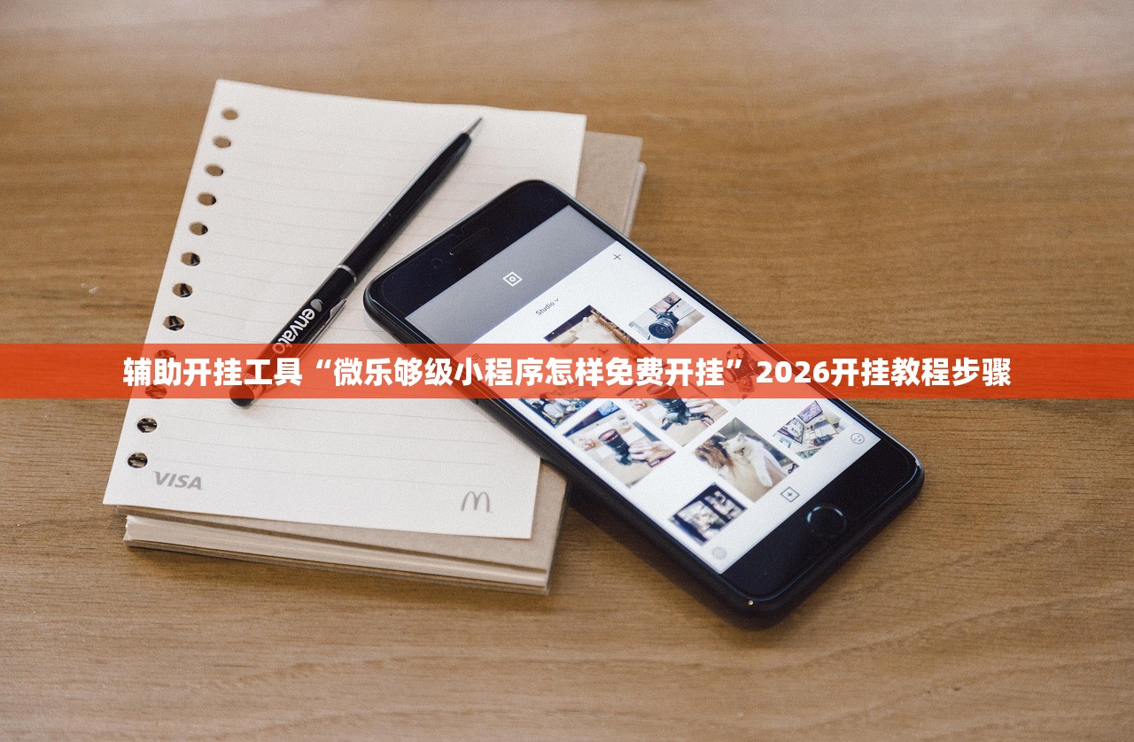 辅助开挂工具“微乐够级小程序怎样免费开挂”2026开挂教程步骤