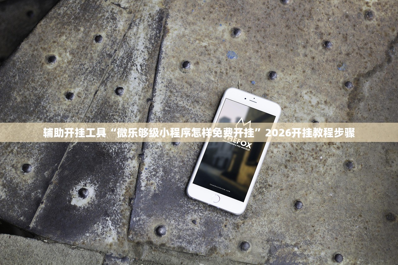 辅助开挂工具“微乐够级小程序怎样免费开挂	”2026开挂教程步骤