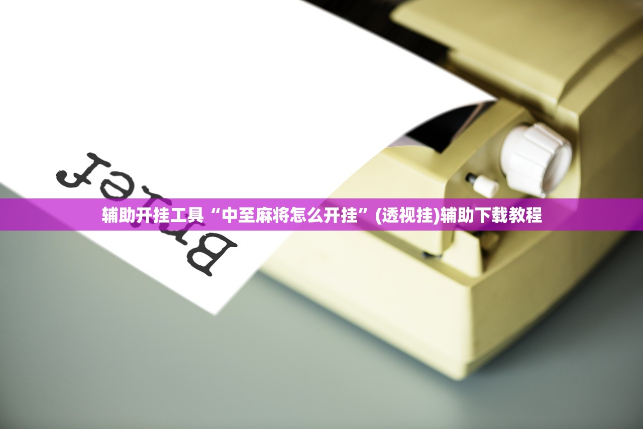 辅助开挂工具“中至麻将怎么开挂”(透视挂)辅助下载教程