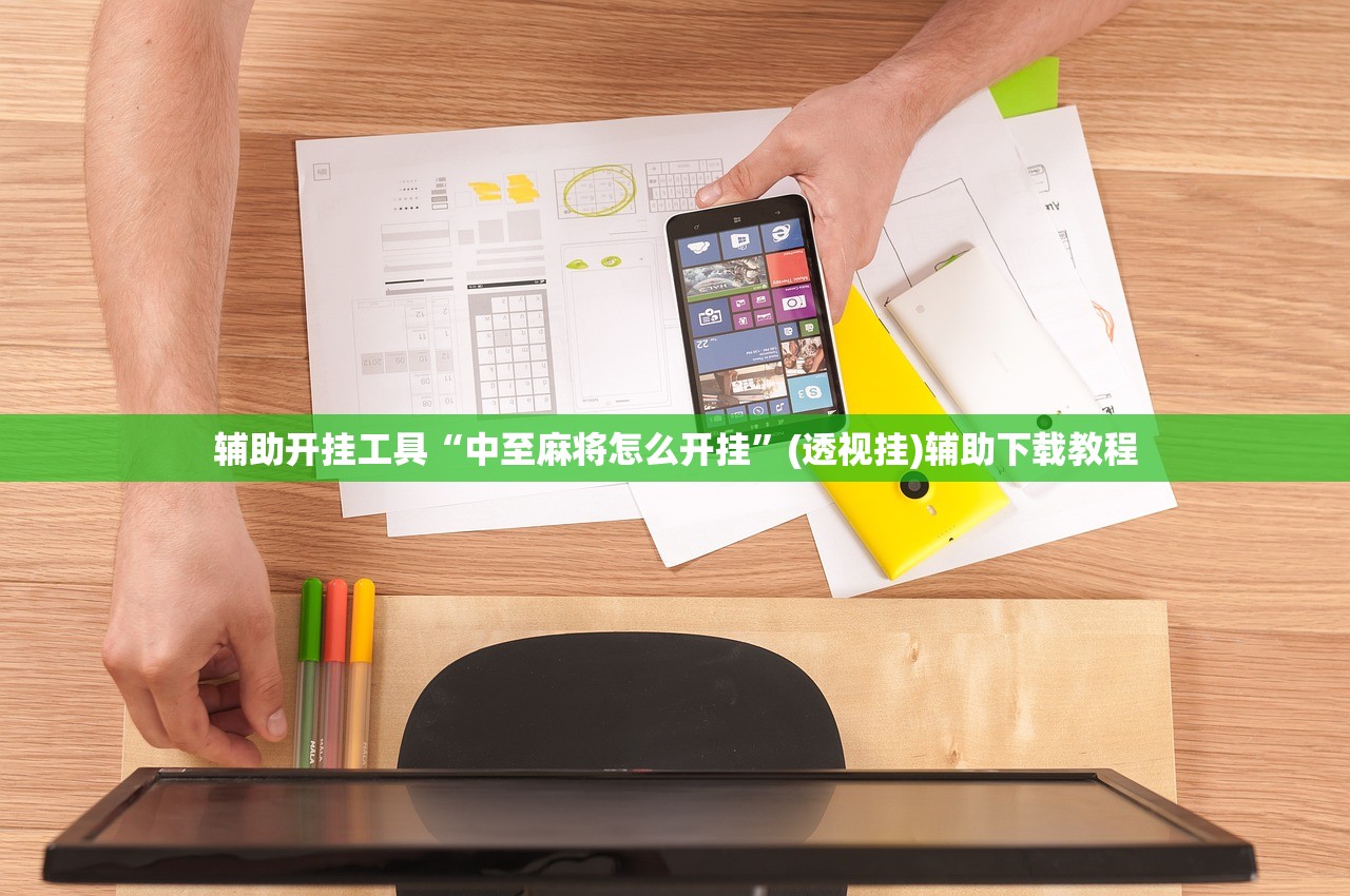 辅助开挂工具“中至麻将怎么开挂”(透视挂)辅助下载教程