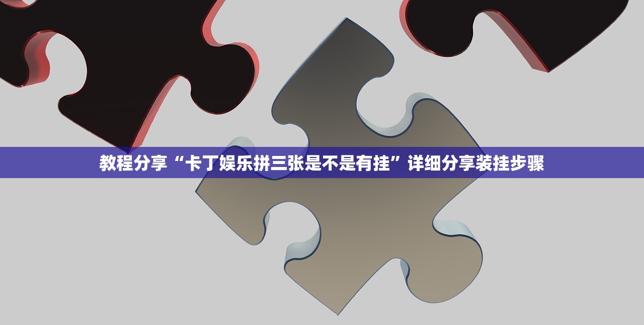 教程分享“卡丁娱乐拼三张是不是有挂”详细分享装挂步骤
