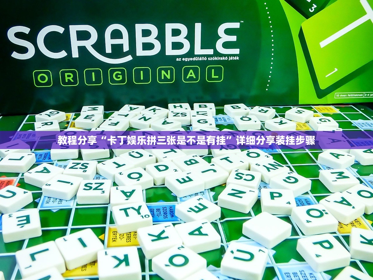 教程分享“卡丁娱乐拼三张是不是有挂”详细分享装挂步骤