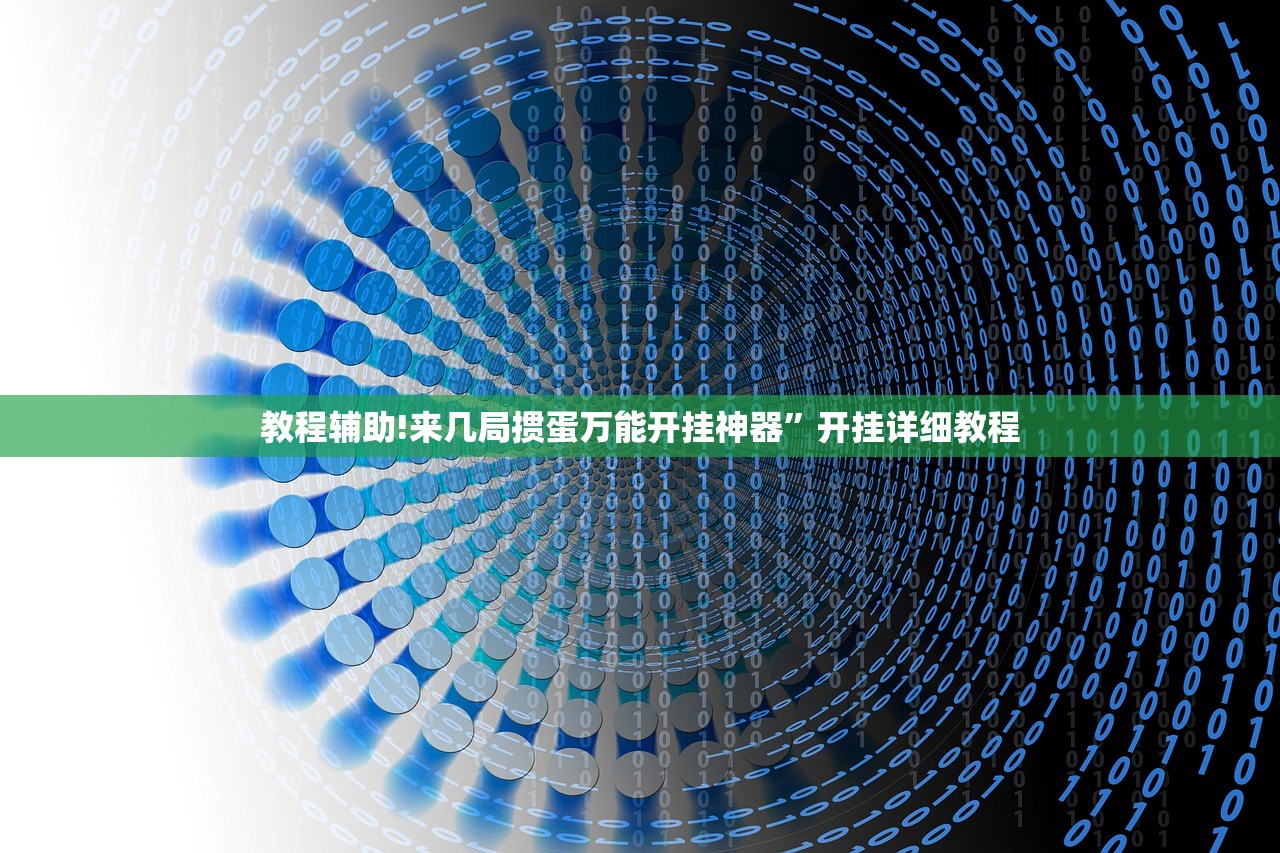 教程辅助!“微乐吉林麻将到底有没有挂”2026开挂教程步骤