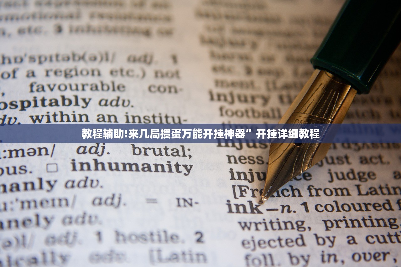 教程辅助!来几局掼蛋万能开挂神器”开挂详细教程
