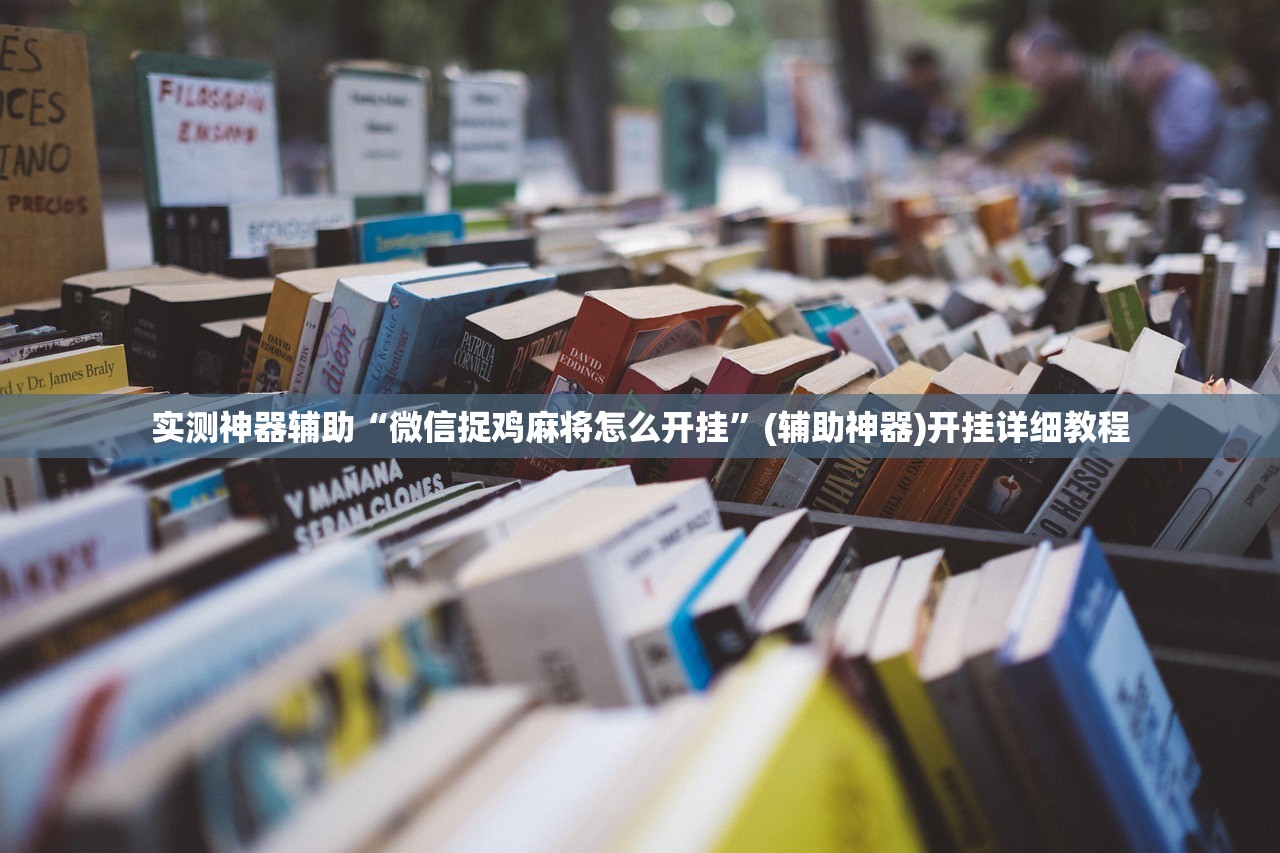 可用版本“微乐陕西挖坑开挂教程”开挂(透视)最新辅助详细