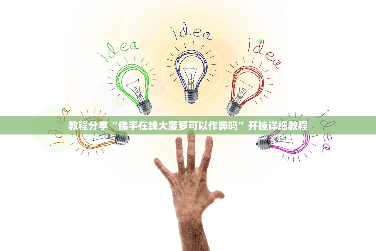 教程辅助!“微乐吉林麻将到底有没有挂”2026开挂教程步骤