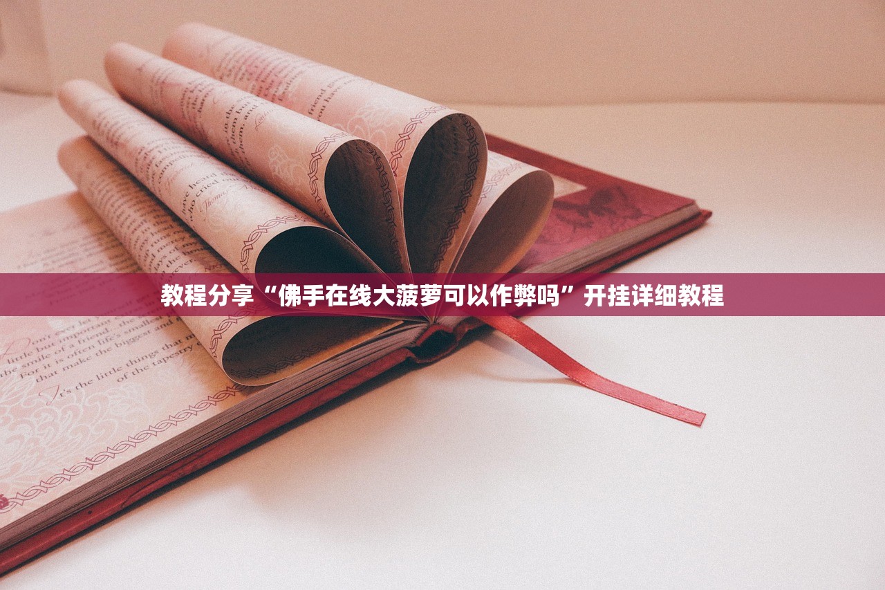 教程分享“佛手在线大菠萝可以作弊吗”开挂详细教程