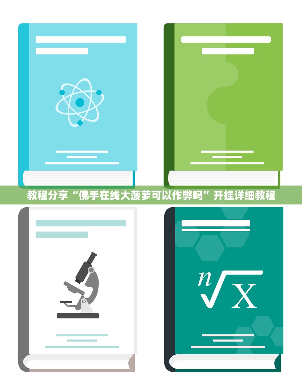 教程分享“佛手在线大菠萝可以作弊吗	”开挂详细教程