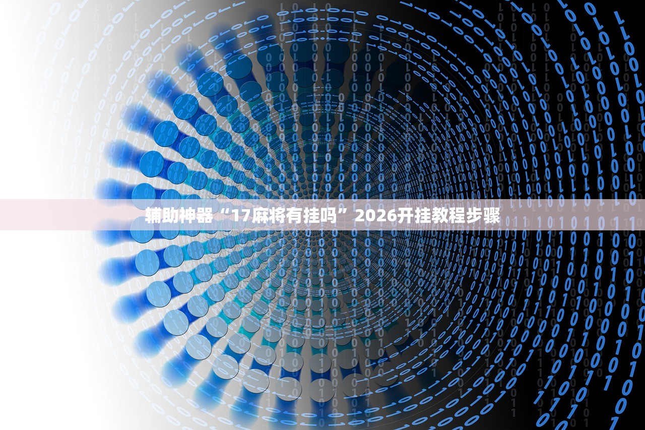 辅助开挂工具“手机微乐湖北麻将开挂辅助器通用版”细辅助教程分享