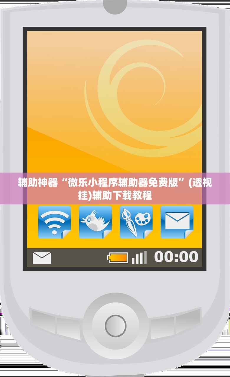 辅助神器“微乐小程序辅助器免费版”(透视挂)辅助下载教程