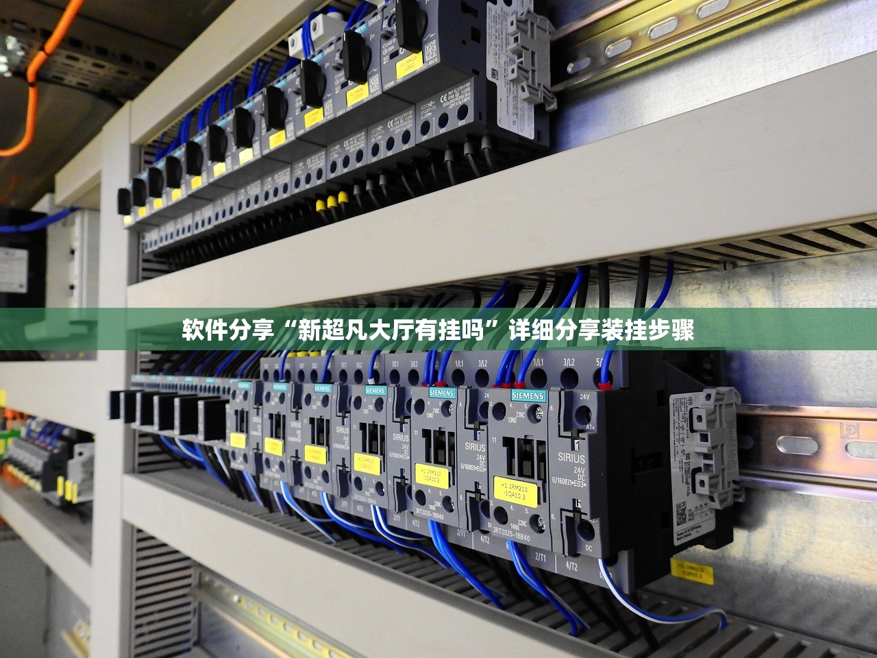 软件分享“新超凡大厅有挂吗”详细分享装挂步骤
