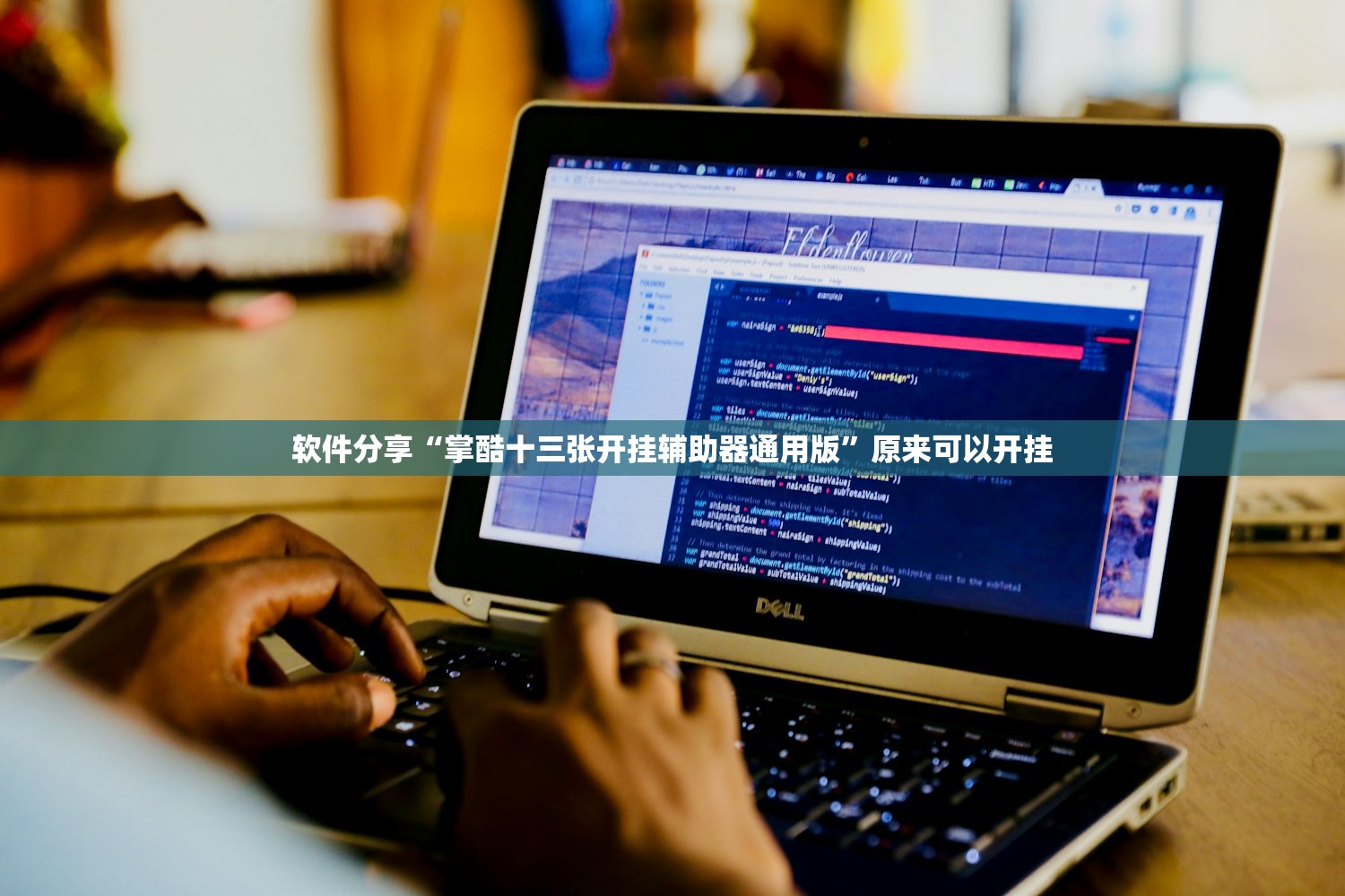 软件分享“掌酷十三张开挂辅助器通用版	”原来可以开挂